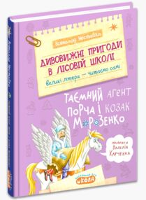 Дивовижні пригоди в лісовій школі таємний агент порча і козак морозенко