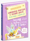 Дивовижні пригоди в лісовій школі таємний агент порча і козак морозенко Ціна (цена) 200.00грн. | придбати  купити (купить) Дивовижні пригоди в лісовій школі таємний агент порча і козак морозенко доставка по Украине, купить книгу, детские игрушки, компакт диски 0
