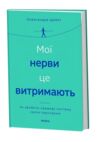 Мої нерви це витримають Як зробити нервову систему своїм партнером Ціна (цена) 358.02грн. | придбати  купити (купить) Мої нерви це витримають Як зробити нервову систему своїм партнером доставка по Украине, купить книгу, детские игрушки, компакт диски 0