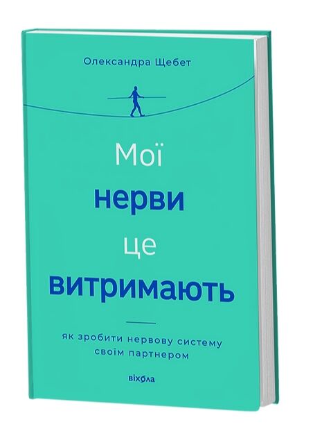 Мої нерви це витримають Як зробити нервову систему своїм партнером Ціна (цена) 358.02грн. | придбати  купити (купить) Мої нерви це витримають Як зробити нервову систему своїм партнером доставка по Украине, купить книгу, детские игрушки, компакт диски 0