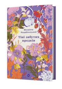 Тіні забутих предків Новели серія Цвіт