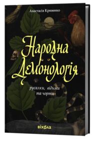 Народна демонологія Русалки відьми та чорти