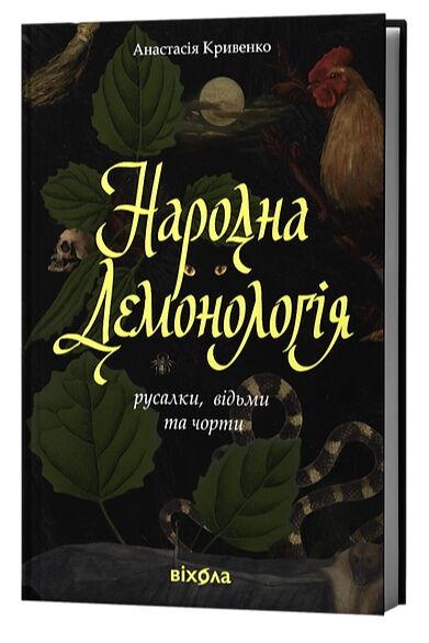 Народна демонологія Русалки відьми та чорти Ціна (цена) 393.82грн. | придбати  купити (купить) Народна демонологія Русалки відьми та чорти доставка по Украине, купить книгу, детские игрушки, компакт диски 0