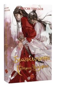 Благословення небесного урядника том 6