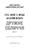 Жахастики Фазбера Дружнє обличчя книга 10 Ціна (цена) 402.30грн. | придбати купити (купить) Жахастики Фазбера Дружнє обличчя книга 10 доставка по Украине, купить книгу, детские игрушки, компакт диски 1 Жахастики Фазбера Дружнє обличчя книга 10 Ціна (цена) 402.30грн. | придбати купити (купить) Жахастики Фазбера Дружнє обличчя книга 10 доставка по Украине, купить книгу, детские игрушки, компакт диски 1