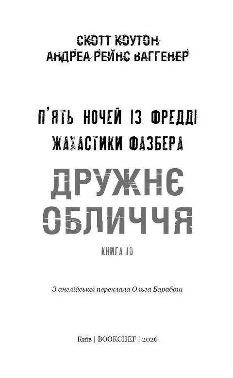 Жахастики Фазбера Дружнє обличчя книга 10 Ціна (цена) 402.30грн. | придбати  купити (купить) Жахастики Фазбера Дружнє обличчя книга 10 доставка по Украине, купить книгу, детские игрушки, компакт диски 1