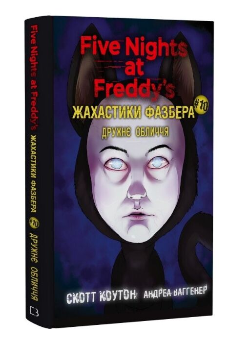 Жахастики Фазбера Дружнє обличчя книга 10 Ціна (цена) 402.30грн. | придбати  купити (купить) Жахастики Фазбера Дружнє обличчя книга 10 доставка по Украине, купить книгу, детские игрушки, компакт диски 0