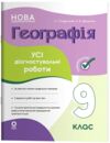 Географія 9 клас усі діагностувальні роботи НУШ Ціна (цена) 136.00грн. | придбати купити (купить) Географія 9 клас усі діагностувальні роботи НУШ доставка по Украине, купить книгу, детские игрушки, компакт диски 0 Географія 9 клас усі діагностувальні роботи НУШ Ціна (цена) 136.00грн. | придбати купити (купить) Географія 9 клас усі діагностувальні роботи НУШ доставка по Украине, купить книгу, детские игрушки, компакт диски 0