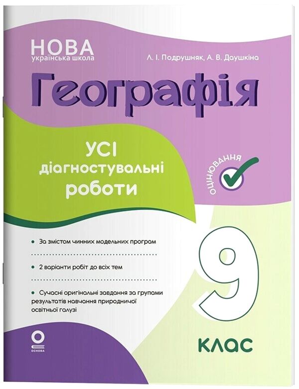 Географія 9 клас усі діагностувальні роботи НУШ Ціна (цена) 136.00грн. | придбати  купити (купить) Географія 9 клас усі діагностувальні роботи НУШ доставка по Украине, купить книгу, детские игрушки, компакт диски 0