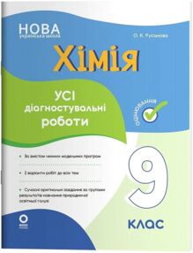 Хімія 9 клас усі діагностувальні роботи НУШ