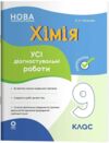 Хімія 9 клас усі діагностувальні роботи НУШ Ціна (цена) 136.00грн. | придбати купити (купить) Хімія 9 клас усі діагностувальні роботи НУШ доставка по Украине, купить книгу, детские игрушки, компакт диски 0 Хімія 9 клас усі діагностувальні роботи НУШ Ціна (цена) 136.00грн. | придбати купити (купить) Хімія 9 клас усі діагностувальні роботи НУШ доставка по Украине, купить книгу, детские игрушки, компакт диски 0