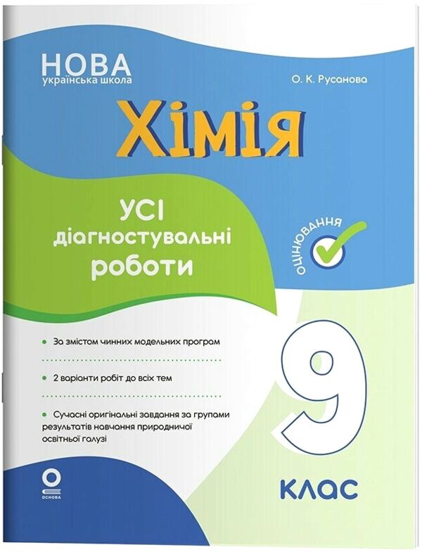 Хімія 9 клас усі діагностувальні роботи НУШ Ціна (цена) 136.00грн. | придбати  купити (купить) Хімія 9 клас усі діагностувальні роботи НУШ доставка по Украине, купить книгу, детские игрушки, компакт диски 0