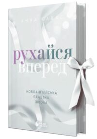 Рухайся вперед новоанглійська балетна школа
