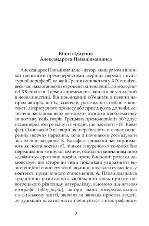 На далеких берегах: оповідання з грецького острова Ціна (цена) 296.50грн. | придбати  купити (купить) На далеких берегах: оповідання з грецького острова доставка по Украине, купить книгу, детские игрушки, компакт диски 1