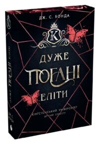 Дуже погані еліти Кінгстонський університет Другий семестр