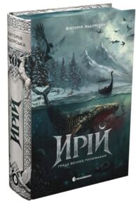 Ирій Гряде Велике Полювання