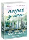 Пограй зі мною Ціна (цена) 580.00грн. | придбати  купити (купить) Пограй зі мною доставка по Украине, купить книгу, детские игрушки, компакт диски 0