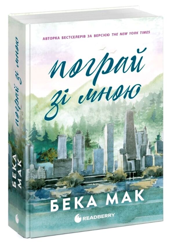 Пограй зі мною Ціна (цена) 580.00грн. | придбати  купити (купить) Пограй зі мною доставка по Украине, купить книгу, детские игрушки, компакт диски 0