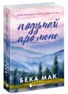 Подумай про мене Ціна (цена) 590.00грн. | придбати купити (купить) Подумай про мене доставка по Украине, купить книгу, детские игрушки, компакт диски 0 Подумай про мене Ціна (цена) 590.00грн. | придбати купити (купить) Подумай про мене доставка по Украине, купить книгу, детские игрушки, компакт диски 0