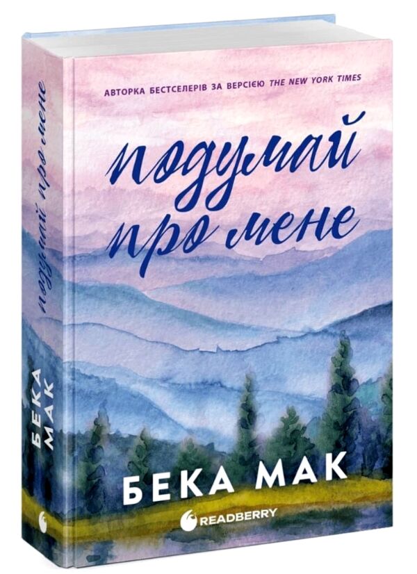 Подумай про мене Ціна (цена) 590.00грн. | придбати  купити (купить) Подумай про мене доставка по Украине, купить книгу, детские игрушки, компакт диски 0