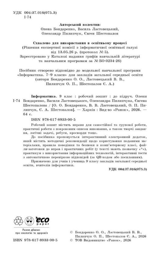 зошит з інформатики 9 клас до бондаренко нуш Ціна (цена) 57.75грн. | придбати  купити (купить) зошит з інформатики 9 клас до бондаренко нуш доставка по Украине, купить книгу, детские игрушки, компакт диски 1