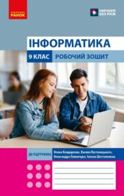 зошит з інформатики 9 клас до бондаренко нуш
