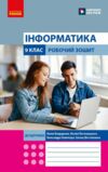 зошит з інформатики 9 клас до бондаренко нуш Ціна (цена) 57.75грн. | придбати  купити (купить) зошит з інформатики 9 клас до бондаренко нуш доставка по Украине, купить книгу, детские игрушки, компакт диски 0
