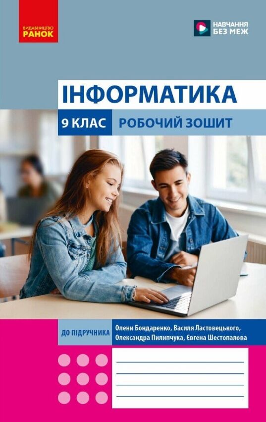 зошит з інформатики 9 клас до бондаренко нуш Ціна (цена) 57.75грн. | придбати  купити (купить) зошит з інформатики 9 клас до бондаренко нуш доставка по Украине, купить книгу, детские игрушки, компакт диски 0