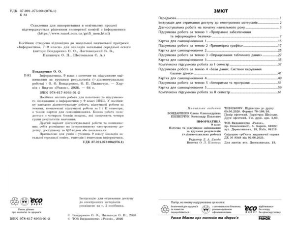 Інформатика 9 клас поточне та підсумкове оцінювання + діагностувальні роботи Ціна (цена) 70.13грн. | придбати  купити (купить) Інформатика 9 клас поточне та підсумкове оцінювання + діагностувальні роботи доставка по Украине, купить книгу, детские игрушки, компакт диски 1