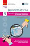 Інформатика 9 клас поточне та підсумкове оцінювання + діагностувальні роботи Ціна (цена) 70.13грн. | придбати  купити (купить) Інформатика 9 клас поточне та підсумкове оцінювання + діагностувальні роботи доставка по Украине, купить книгу, детские игрушки, компакт диски 0