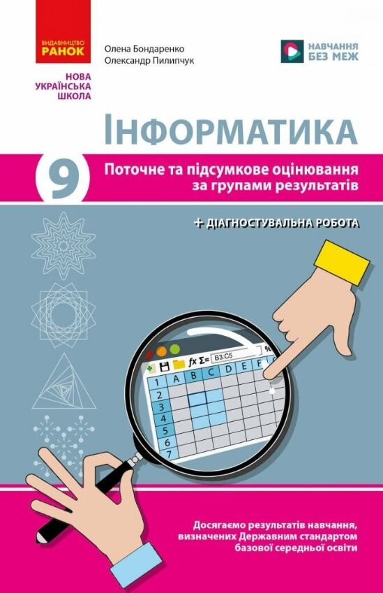 Інформатика 9 клас поточне та підсумкове оцінювання + діагностувальні роботи Ціна (цена) 70.13грн. | придбати  купити (купить) Інформатика 9 клас поточне та підсумкове оцінювання + діагностувальні роботи доставка по Украине, купить книгу, детские игрушки, компакт диски 0