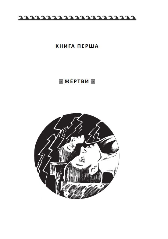 Герой має бути один Ціна (цена) 405.11грн. | придбати  купити (купить) Герой має бути один доставка по Украине, купить книгу, детские игрушки, компакт диски 2