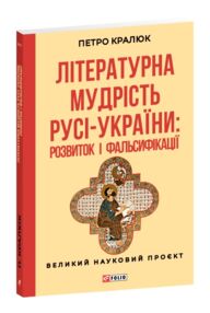Літературна мудрість Русі-України розвиток і фальсифікаці