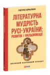 Літературна мудрість Русі-України розвиток і фальсифікаці Ціна (цена) 247.57грн. | придбати купити (купить) Літературна мудрість Русі-України розвиток і фальсифікаці доставка по Украине, купить книгу, детские игрушки, компакт диски 0 Літературна мудрість Русі-України розвиток і фальсифікаці Ціна (цена) 247.57грн. | придбати купити (купить) Літературна мудрість Русі-України розвиток і фальсифікаці доставка по Украине, купить книгу, детские игрушки, компакт диски 0