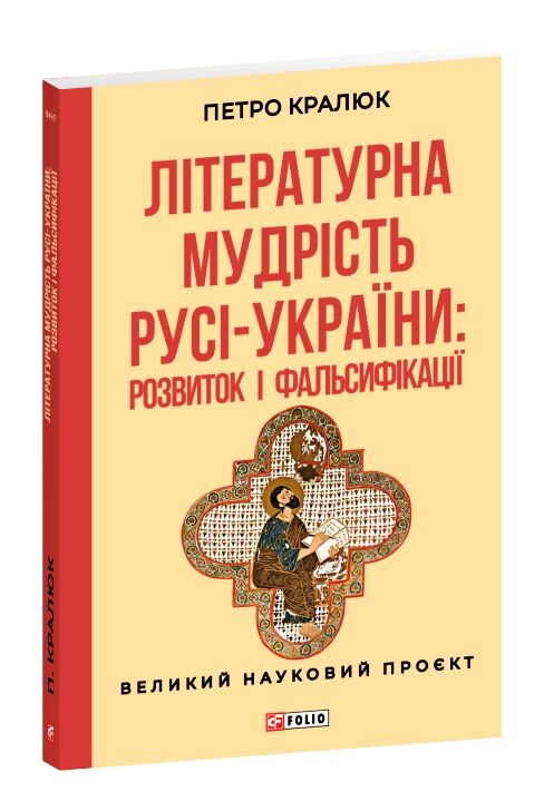 Літературна мудрість Русі-України розвиток і фальсифікаці Ціна (цена) 247.57грн. | придбати  купити (купить) Літературна мудрість Русі-України розвиток і фальсифікаці доставка по Украине, купить книгу, детские игрушки, компакт диски 0