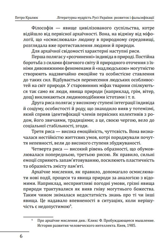 Літературна мудрість Русі-України розвиток і фальсифікаці Ціна (цена) 247.57грн. | придбати  купити (купить) Літературна мудрість Русі-України розвиток і фальсифікаці доставка по Украине, купить книгу, детские игрушки, компакт диски 7