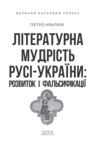 Літературна мудрість Русі-України розвиток і фальсифікаці Ціна (цена) 247.57грн. | придбати купити (купить) Літературна мудрість Русі-України розвиток і фальсифікаці доставка по Украине, купить книгу, детские игрушки, компакт диски 3 Літературна мудрість Русі-України розвиток і фальсифікаці Ціна (цена) 247.57грн. | придбати купити (купить) Літературна мудрість Русі-України розвиток і фальсифікаці доставка по Украине, купить книгу, детские игрушки, компакт диски 3
