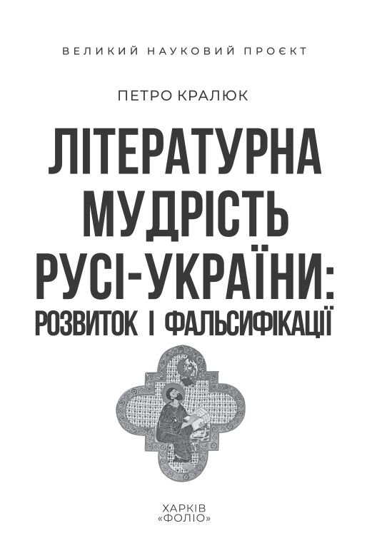 Літературна мудрість Русі-України розвиток і фальсифікаці Ціна (цена) 247.57грн. | придбати  купити (купить) Літературна мудрість Русі-України розвиток і фальсифікаці доставка по Украине, купить книгу, детские игрушки, компакт диски 3