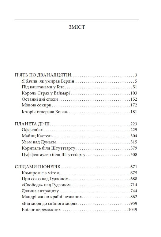 П’ять по дванадцятій Планета Ді-Пі Слідами піонерів Ціна (цена) 1 200.32грн. | придбати  купити (купить) П’ять по дванадцятій Планета Ді-Пі Слідами піонерів доставка по Украине, купить книгу, детские игрушки, компакт диски 1
