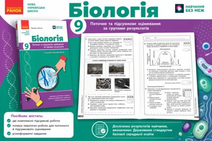 Біологія 9 клас поточне та підсумкове оцінювання + діагностувальна робота