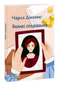 Великі сподівання мяка