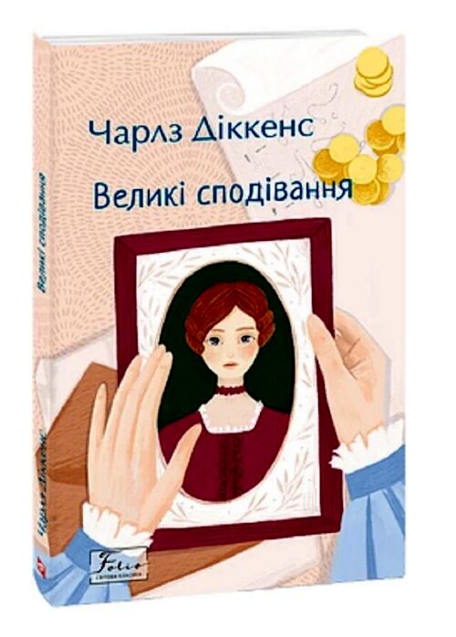 Великі сподівання мяка Ціна (цена) 255.07грн. | придбати  купити (купить) Великі сподівання мяка доставка по Украине, купить книгу, детские игрушки, компакт диски 0