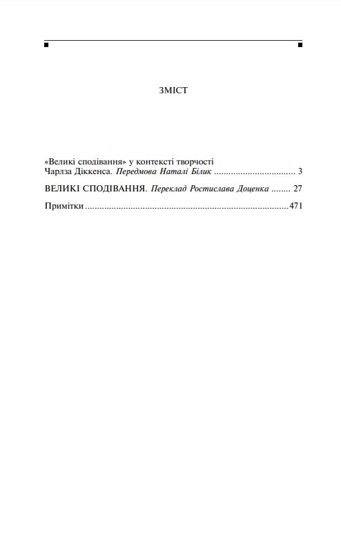 Великі сподівання мяка Ціна (цена) 255.07грн. | придбати  купити (купить) Великі сподівання мяка доставка по Украине, купить книгу, детские игрушки, компакт диски 1