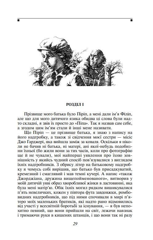 Великі сподівання мяка Ціна (цена) 255.07грн. | придбати  купити (купить) Великі сподівання мяка доставка по Украине, купить книгу, детские игрушки, компакт диски 2
