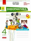 Зошит 4 клас з інформатики до підручника Морзе  НУШ Ціна (цена) 74.25грн. | придбати  купити (купить) Зошит 4 клас з інформатики до підручника Морзе  НУШ доставка по Украине, купить книгу, детские игрушки, компакт диски 0