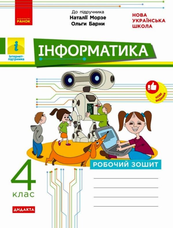 Зошит 4 клас з інформатики до підручника Морзе  НУШ Ціна (цена) 74.25грн. | придбати  купити (купить) Зошит 4 клас з інформатики до підручника Морзе  НУШ доставка по Украине, купить книгу, детские игрушки, компакт диски 0