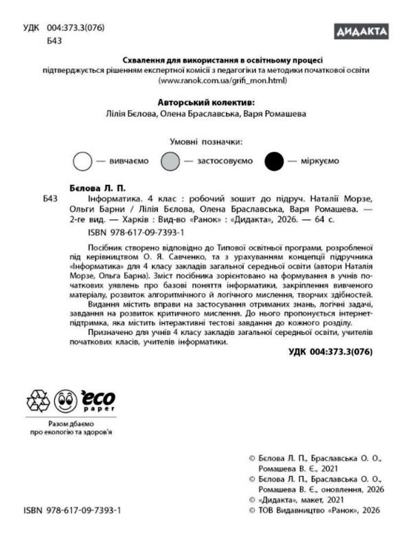 Зошит 4 клас з інформатики до підручника Морзе  НУШ Ціна (цена) 74.25грн. | придбати  купити (купить) Зошит 4 клас з інформатики до підручника Морзе  НУШ доставка по Украине, купить книгу, детские игрушки, компакт диски 1