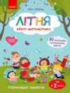 Літня квест - математика з 1 у 2 клас Ціна (цена) 103.13грн. | придбати  купити (купить) Літня квест - математика з 1 у 2 клас доставка по Украине, купить книгу, детские игрушки, компакт диски 0