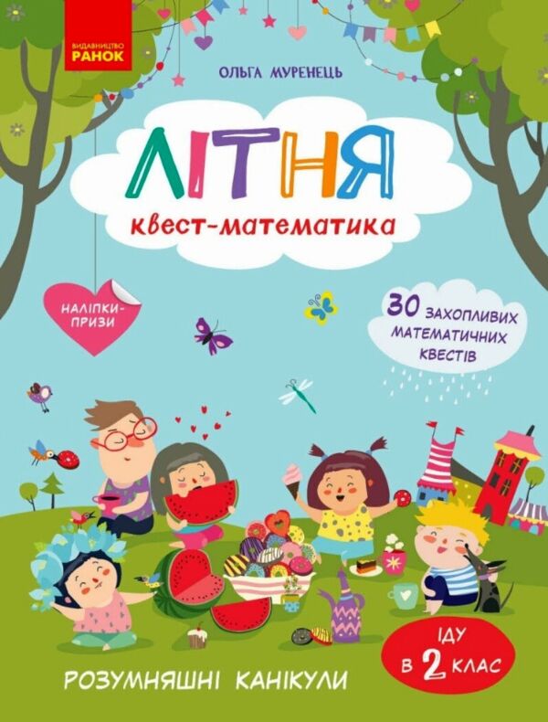 Літня квест - математика з 1 у 2 клас Ціна (цена) 103.13грн. | придбати  купити (купить) Літня квест - математика з 1 у 2 клас доставка по Украине, купить книгу, детские игрушки, компакт диски 0