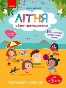 Літня квест - математика з 2 у 3 клас